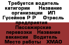 Требуется водитель катигории D › Название организации ­ ИП.Гусейнов Р.Р. › Отрасль предприятия ­ Пассажирские перевозки › Название вакансии ­ Водитель › Место работы ­ ХМАО-Югра г. Когалым › Подчинение ­ Заказчик › Возраст от ­ 30 › Возраст до ­ 60 - Ханты-Мансийский, Когалым г. Работа » Вакансии   